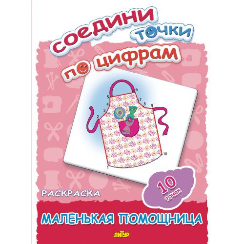 Соедини точки по цифрам (10 точек) Маленькая помощница; Соедини точки по цифрам (10 точек) Маленькая помощница