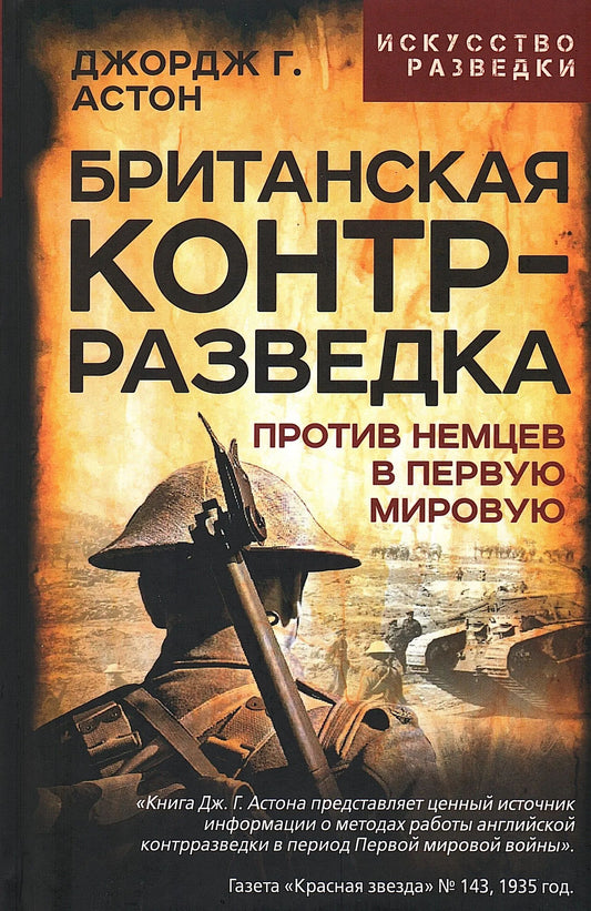 Британская контрразведка. Против немцев в Первую мировую войну