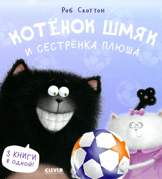 Котенок Шмяк. Котенок Шмяк и сестрёнка Плюша/Скоттон Р.