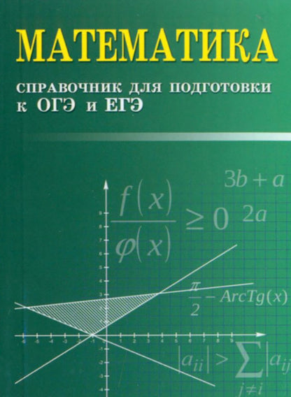 Математика:справочник для подгот.к ОГЭ и ЕГЭм/ф дп