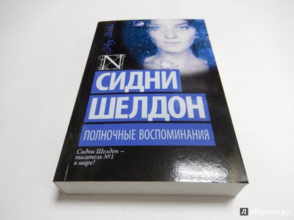 Полночные воспоминания