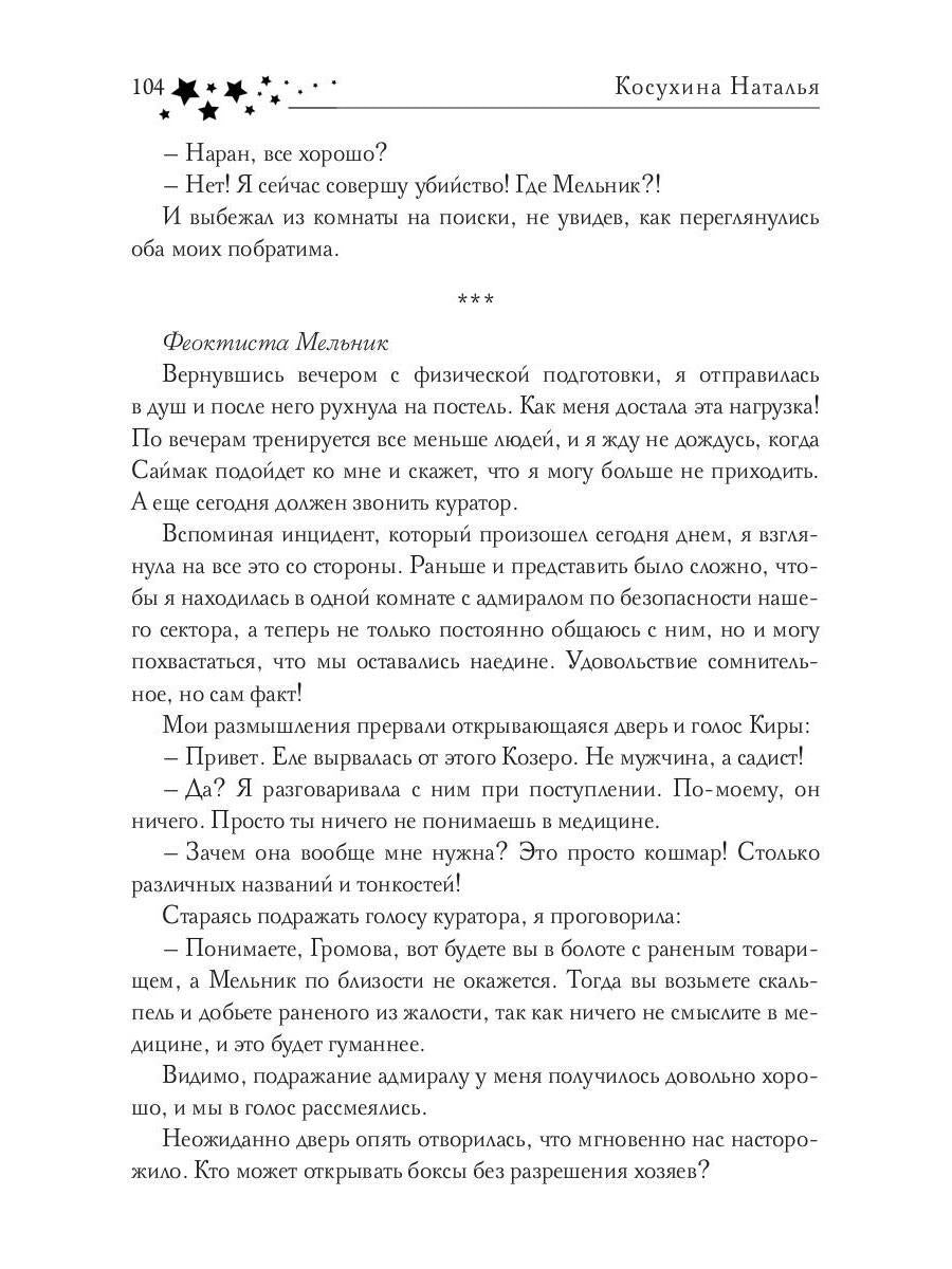 Звездная академия. Мужчина из научной фантастики
