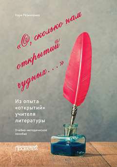 «О, сколько нам открытий чудных…». Из опыта «открытий» учителя литературы: Учебно-методическое пособие