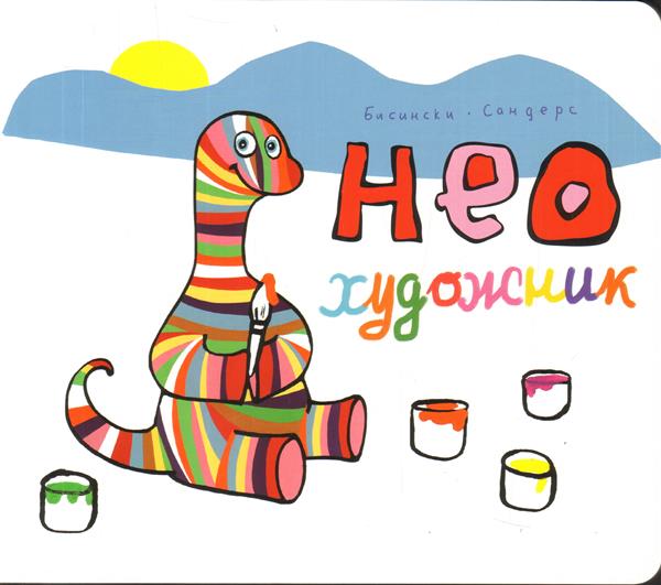 Бисински П. , Сандерс А. Нео художник