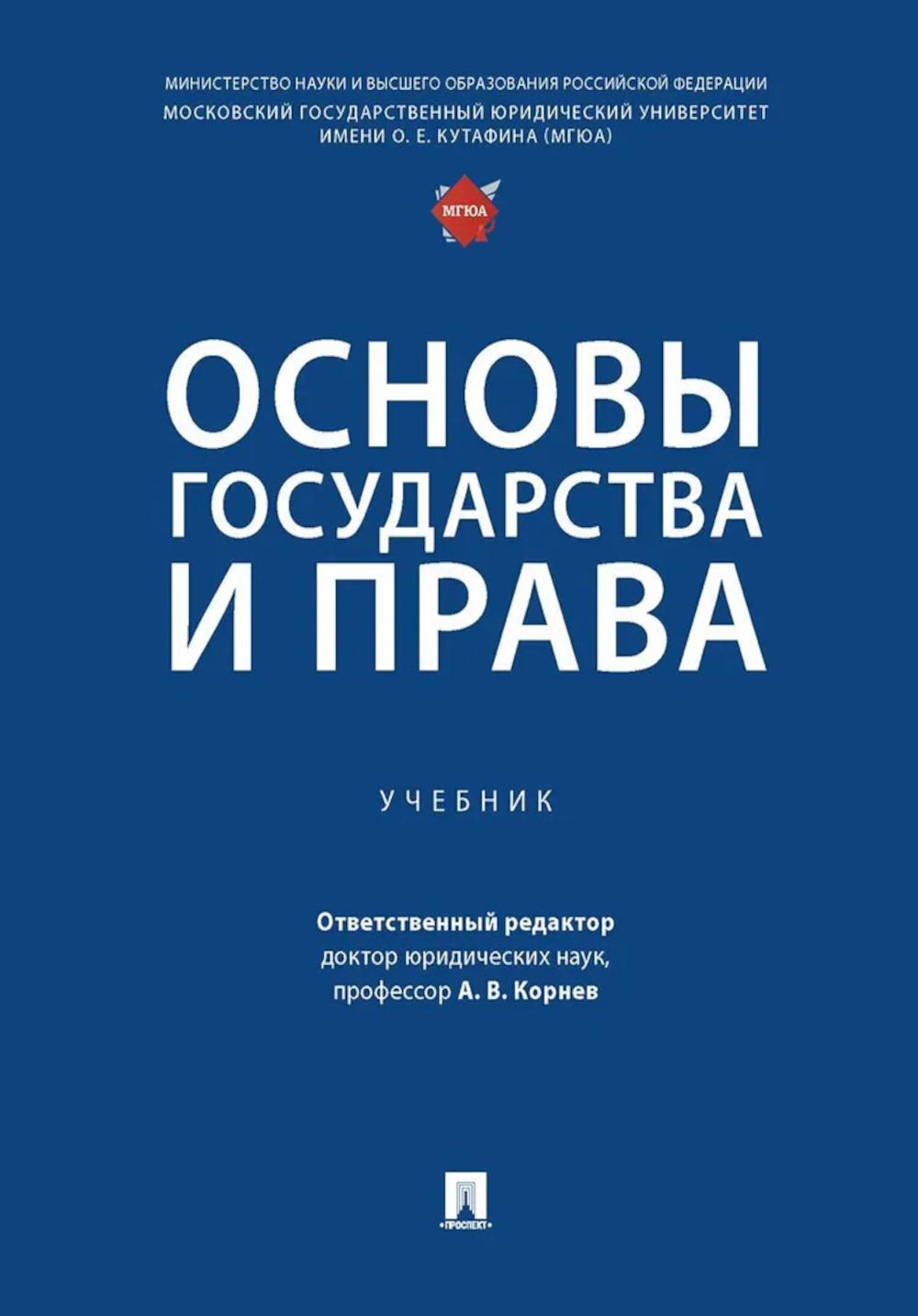 Основы государства и права. Уч.-М.:Проспект,2025.