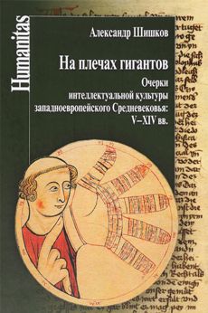 На плечах гигантов. Очерки интеллектуальной культуры западноевропейского Средневековья:XIII-XIV вв.
