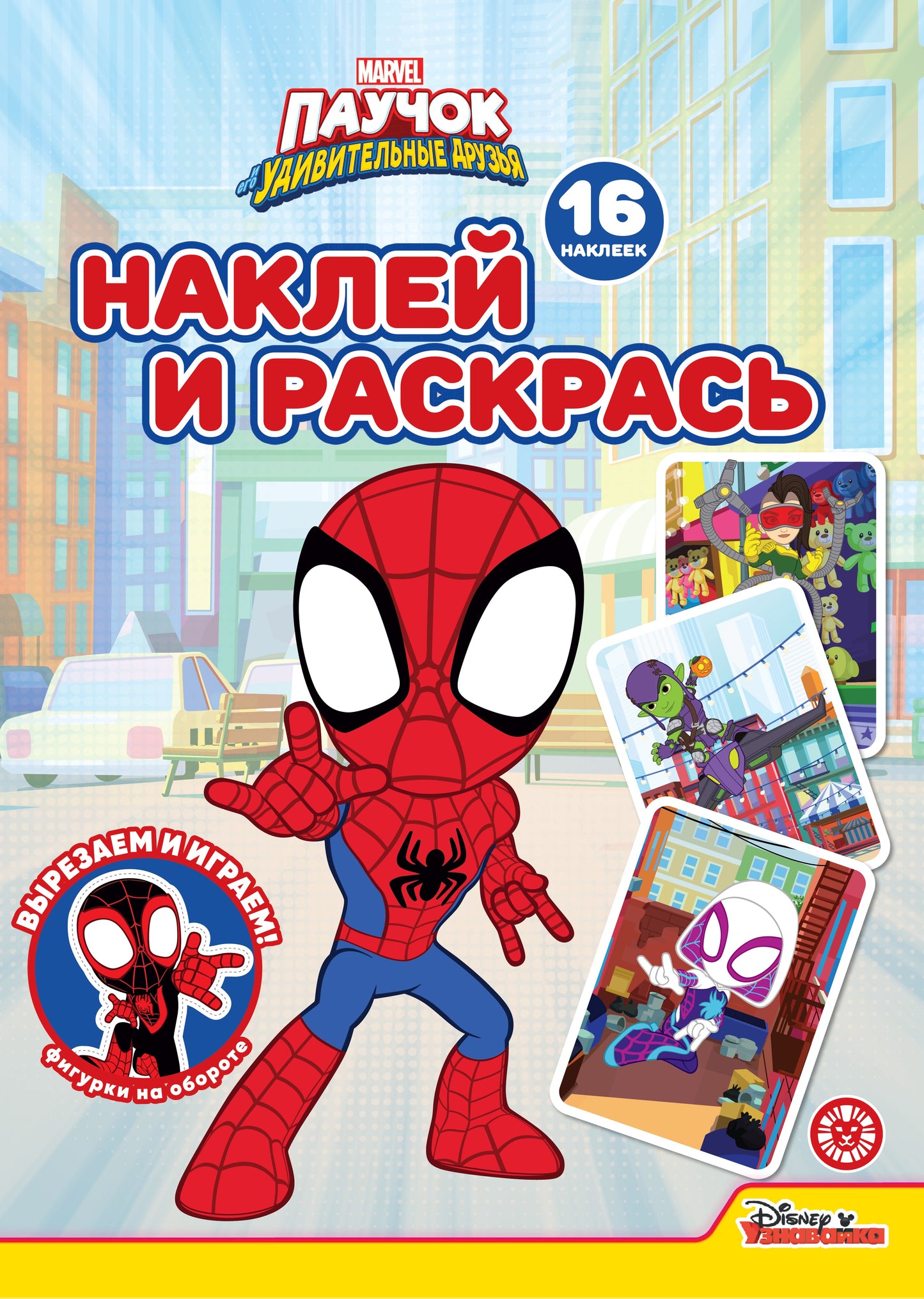 Паучок и его удивительные друзья N НР 2231 Наклей и раскрась!