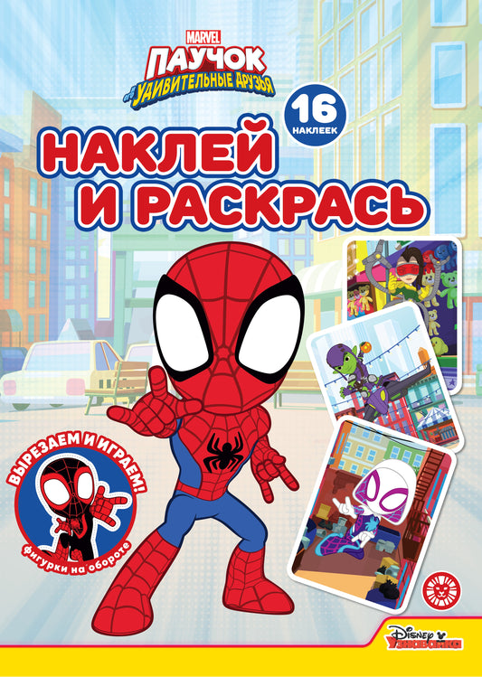 Паучок и его удивительные друзья N НР 2231 Наклей и раскрась!