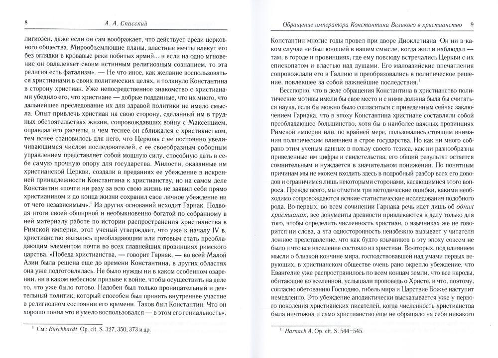 Обращение императора Константина Великого в христианство: Исследования по истории древней Церкви. 2-е изд., испр
