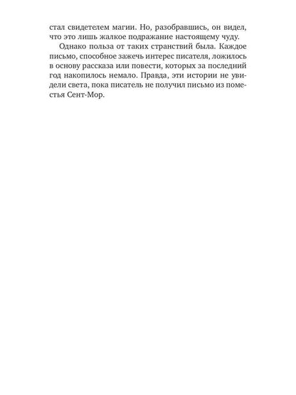 Призраки поместья Сент-мор