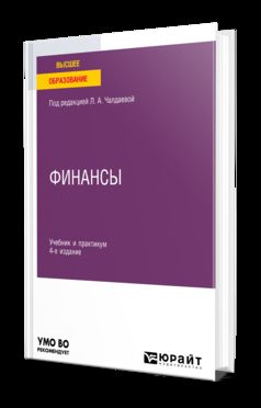ФИНАНСЫ 4-е изд., пер. и доп. Учебник и практикум для вузов