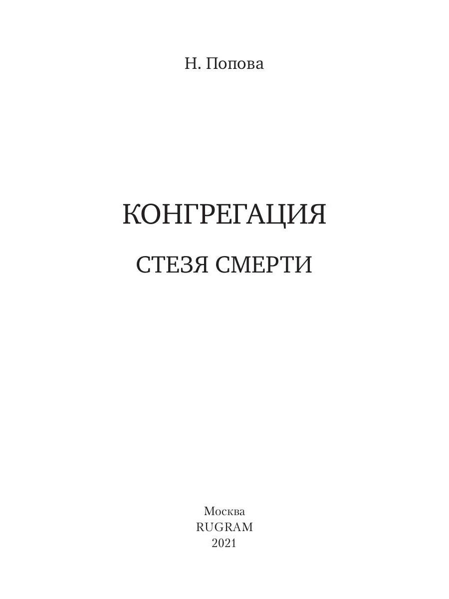 Рип.Конгрегация.Стезя смерти
