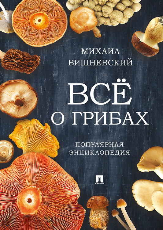 Все о грибах. Популярная энциклопедия.-М.:Проспект,2025.