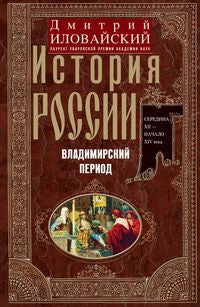 История России. Владимирский период. Середина XII — начало XIV века