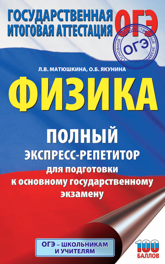 ОГЭ. Физика. Полный экспресс-репетитор для подготовки к ОГЭ