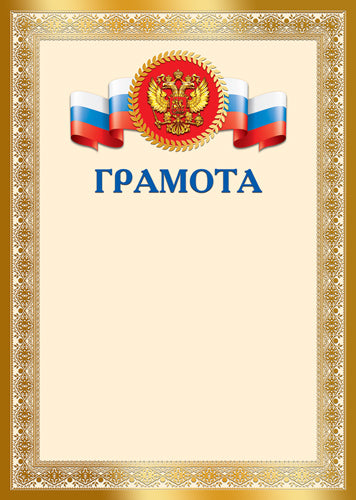 Ш-17758 Грамота с Российской символикой А4 (для принтера, бумага мелованная 150 г/м)