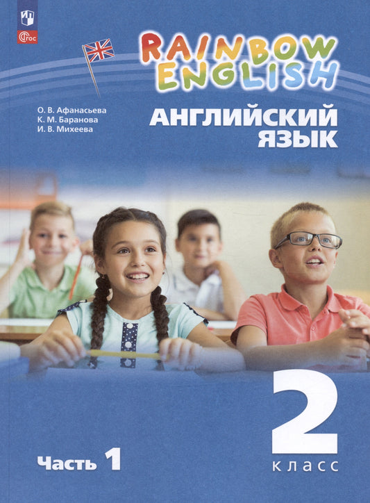 Афанасьева Английский язык. "Rainbow English" 2кл. Учебное пособие. Часть 1.