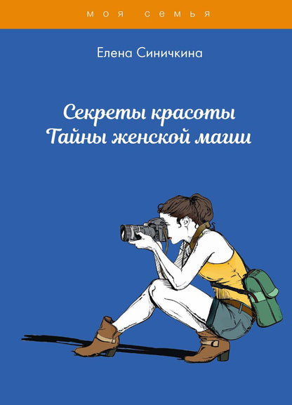 Секреты красоты. Тайны женской магии