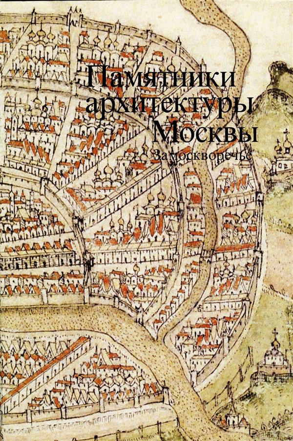 ПАМЯТНИКИ АРХИТЕКТУРЫ МОСКВЫ. Замоскворечье. Т. 4 РЕПРИНТ ИЗДАНИЯ 1994 2018, Суперобложка, переплёт, - 320 с., чб. илл., 700 экз. «Замоскворечье» – четвертая книга издания «Памятники архитектуры Москвы». Район, которому она посвящена, входит в состав терр