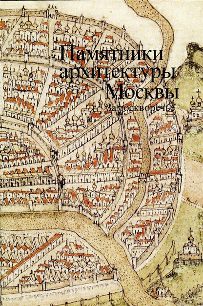 ПАМЯТНИКИ АРХИТЕКТУРЫ МОСКВЫ. Замоскворечье. Т. 4 РЕПРИНТ ИЗДАНИЯ 1994 2018, Суперобложка, переплёт, - 320 с., чб. илл., 700 экз. «Замоскворечье» – четвертая книга издания «Памятники архитектуры Москвы». Район, которому она посвящена, входит в состав терр