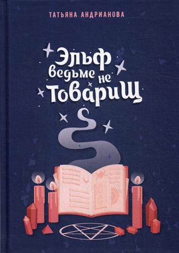 Рип.Андрианова.Здрав.,я ваша ведьма!Эльф ведьме не