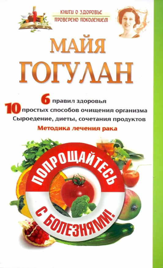 Попрощайтесь с болезнями!