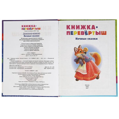 Дневные сказки. Ночные сказки. Книга перевертыш 2 в 1. 197х255 мм., 48 стр. Умка в кор.15шт