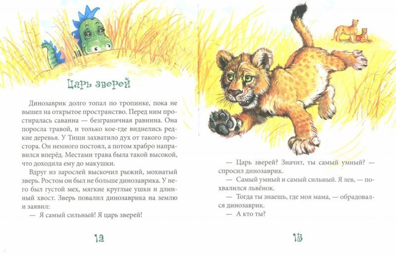Т. Крюкова Динозаврик ищет маму нет в наличии