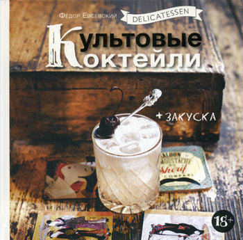 Delicatessen. Культовые коктейли + закуска
