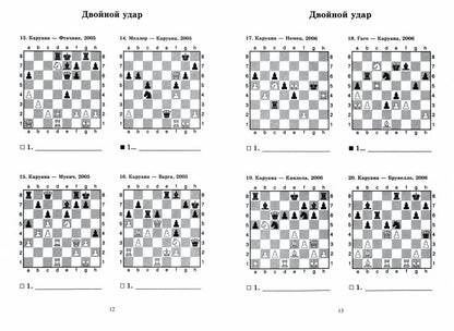 Фаибано Каруана учит тактике. Решебник по партиям выдающегося шахматиста