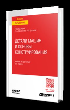 ДЕТАЛИ МАШИН И ОСНОВЫ КОНСТРУИРОВАНИЯ 3-е изд., пер. и доп. Учебник и практикум для вузов
