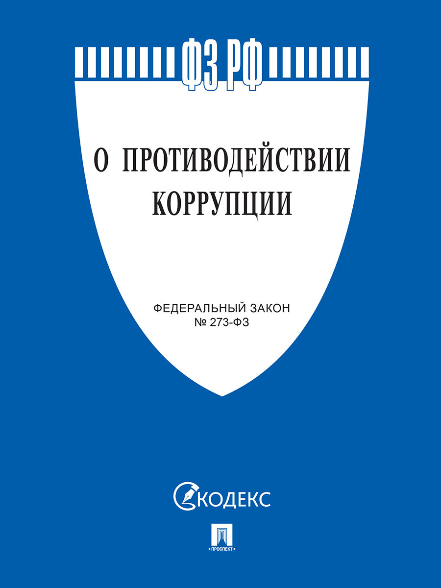 О противодействии коррупции № 273-ФЗ.-М.:Проспект,2025. /=249479/