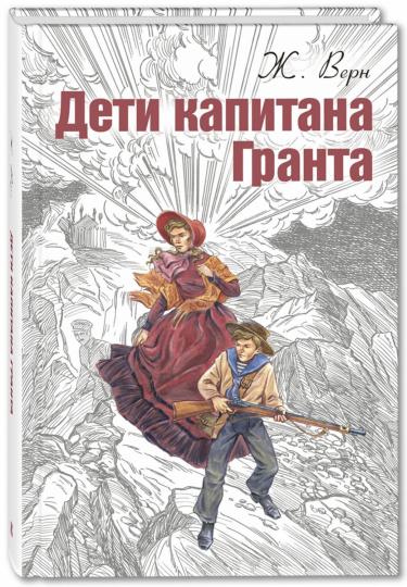 Дети капитана Гранта (НОВИНКА)