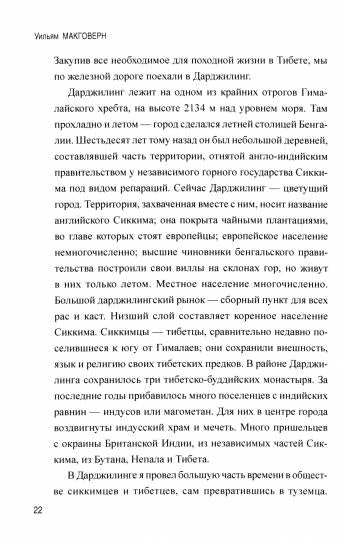 Переодетым в Лхасу. Тайная экспедиция англичанина в Тибет