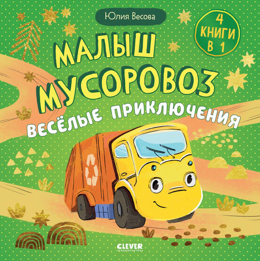 Маленький мусоровоз. Сборники сказок. Малыш мусоровоз. Весёлые приключения/Весова Ю.