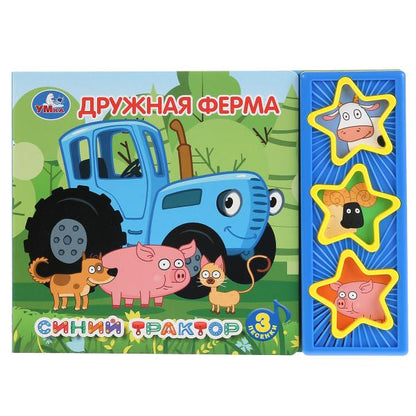 «Умка». Синий трактор. Дружная ферма (3 муз. кнопки). Формат: 206х150мм, 6 карт. страницы в кор.30шт