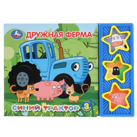 «Умка». Синий трактор. Дружная ферма (3 муз. кнопки). Формат: 206х150мм, 6 карт. страницы в кор.30шт