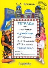 Тетрадь по чтению 2 класс