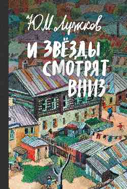 И здезды смотрят вниз