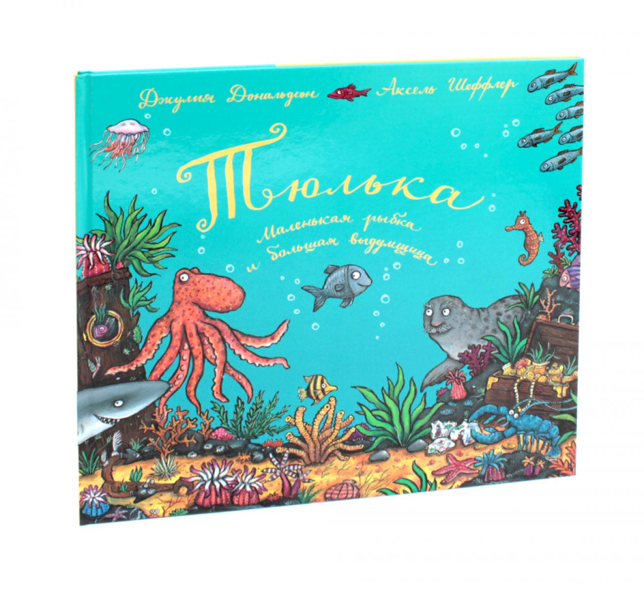 Машины творения. Книга "Тюлька. Маленькая рыбка и большая выдумщица " (Дж. Дональдсон и А. Шеффлер)