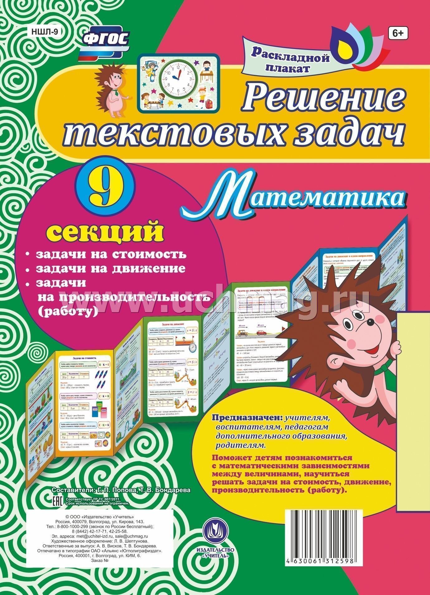 Решение текстовых задач. Математика. Задачи на стоимость, движение, производительность (работу): 9 секций. (Размер 280х200, картон макулатурный пл. 350)