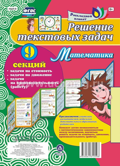 Решение текстовых задач. Математика. Задачи на стоимость, движение, производительность (работу): 9 секций. (Размер 280х200, картон макулатурный пл. 350)