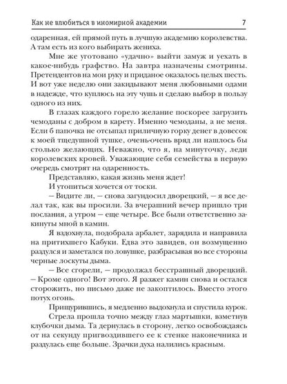 Принцесса в академии. Кн. 1. Как не влюбиться в иномирной академии