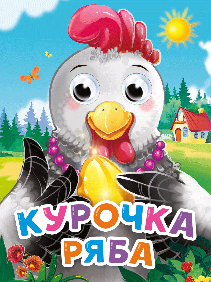 ГЛАЗКИ-МИНИ. КУРОЧКА РЯБА (новая)