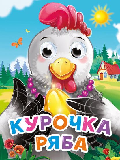 ГЛАЗКИ-МИНИ. КУРОЧКА РЯБА (новая)