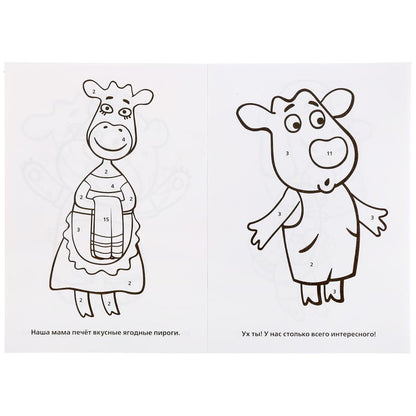 "УМКА". ОРАНЖЕВАЯ КОРОВА (РАСКРАСКА ПО НОМЕРАМ А5). ФОРМАТ: 145Х210 ММ. ОБЪЕМ: 16 СТР. в кор.50шт