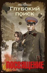 Посвящение. Глубокий поиск