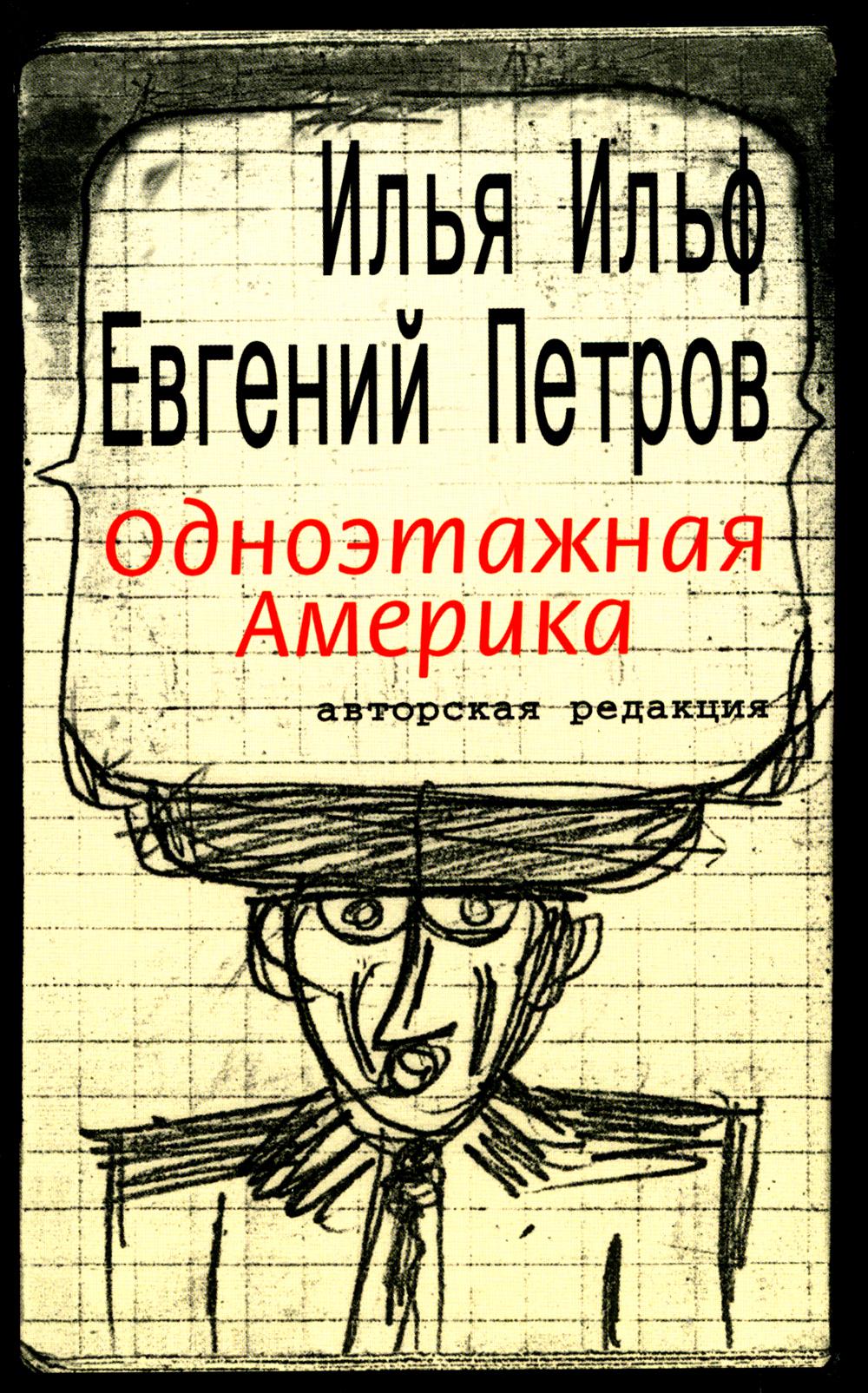 Ильф. Одноэтажная Америка