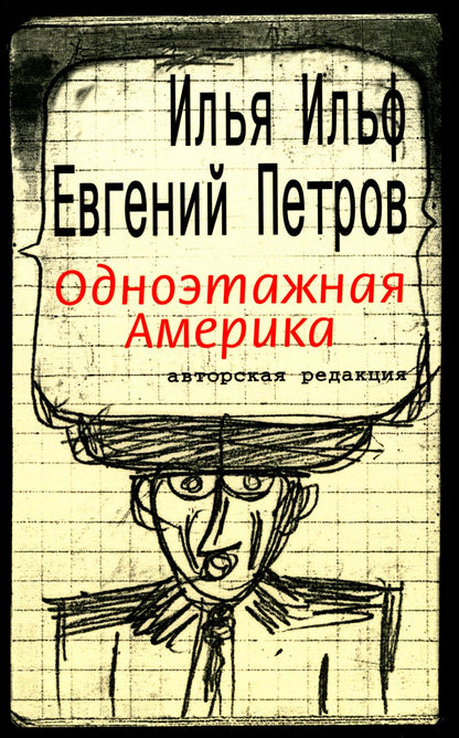Ильф. Одноэтажная Америка