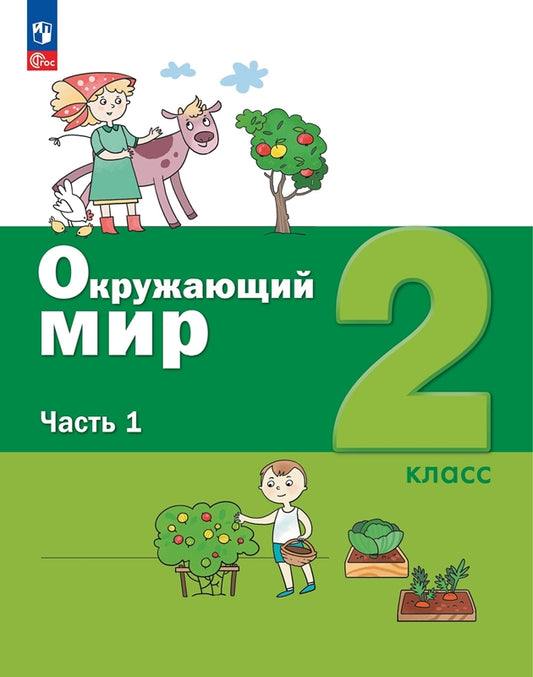 Вахрушев. Окружающий мир 2кл. Учебное пособие в 2ч.Ч.1 / ФГОС 2021